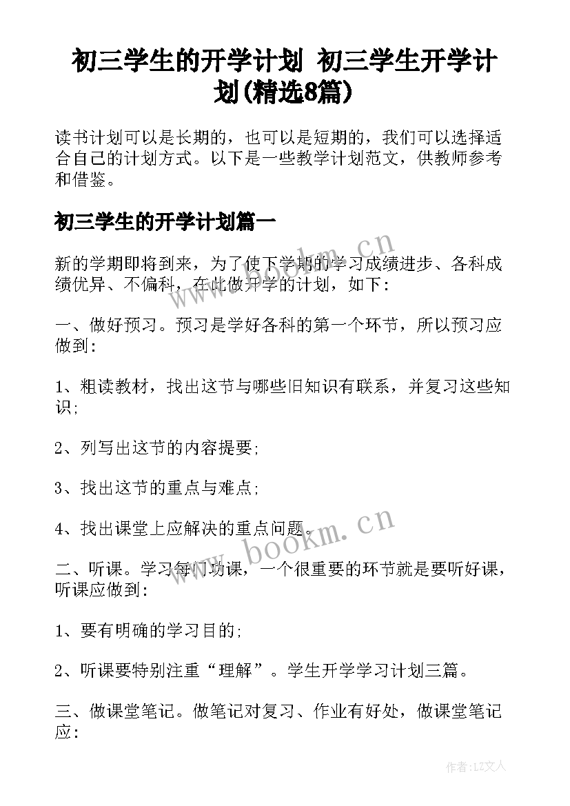 初三学生的开学计划 初三学生开学计划(精选8篇)