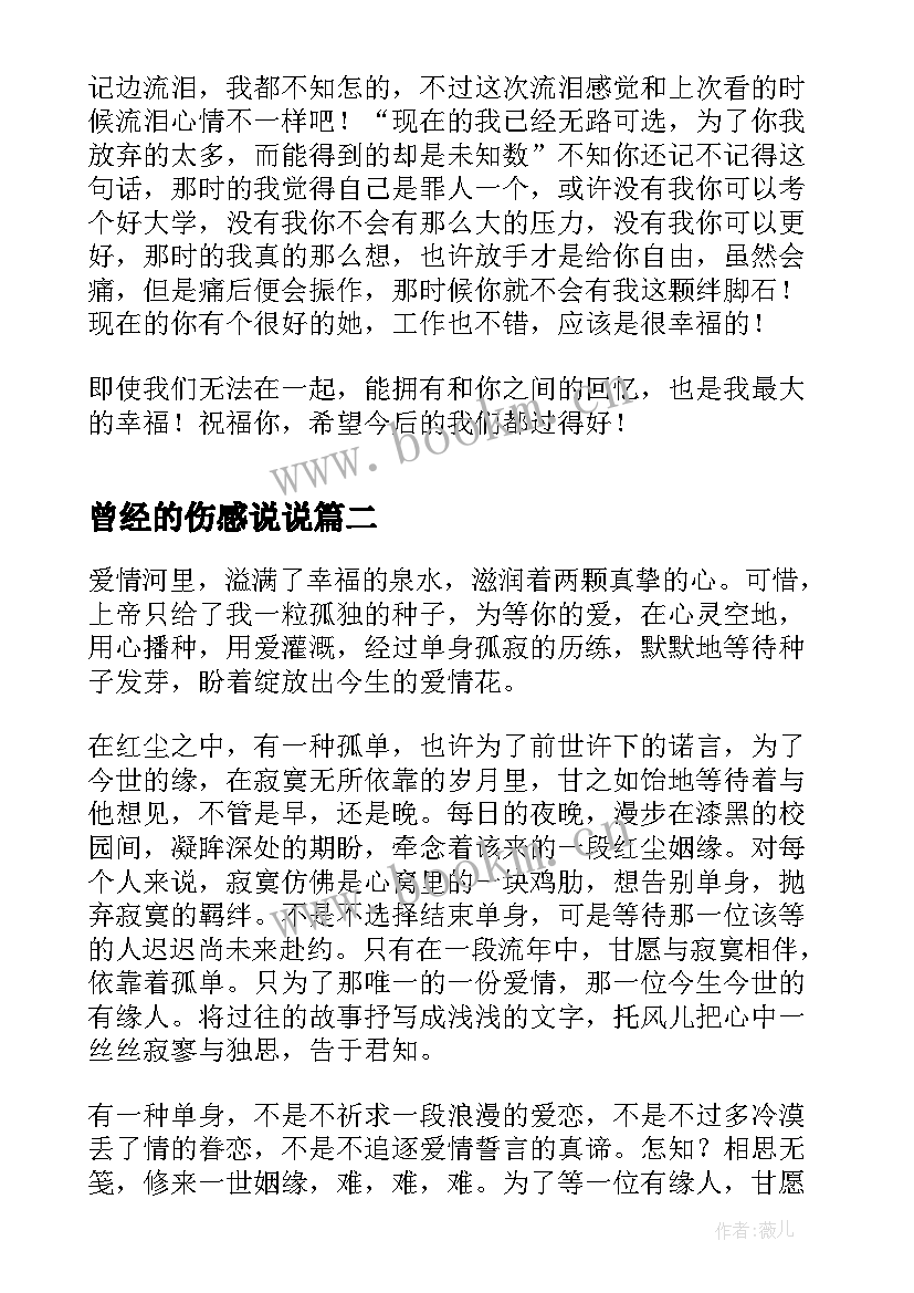 2023年曾经的伤感说说 致曾经的你伤感凄凉散文(优质8篇)