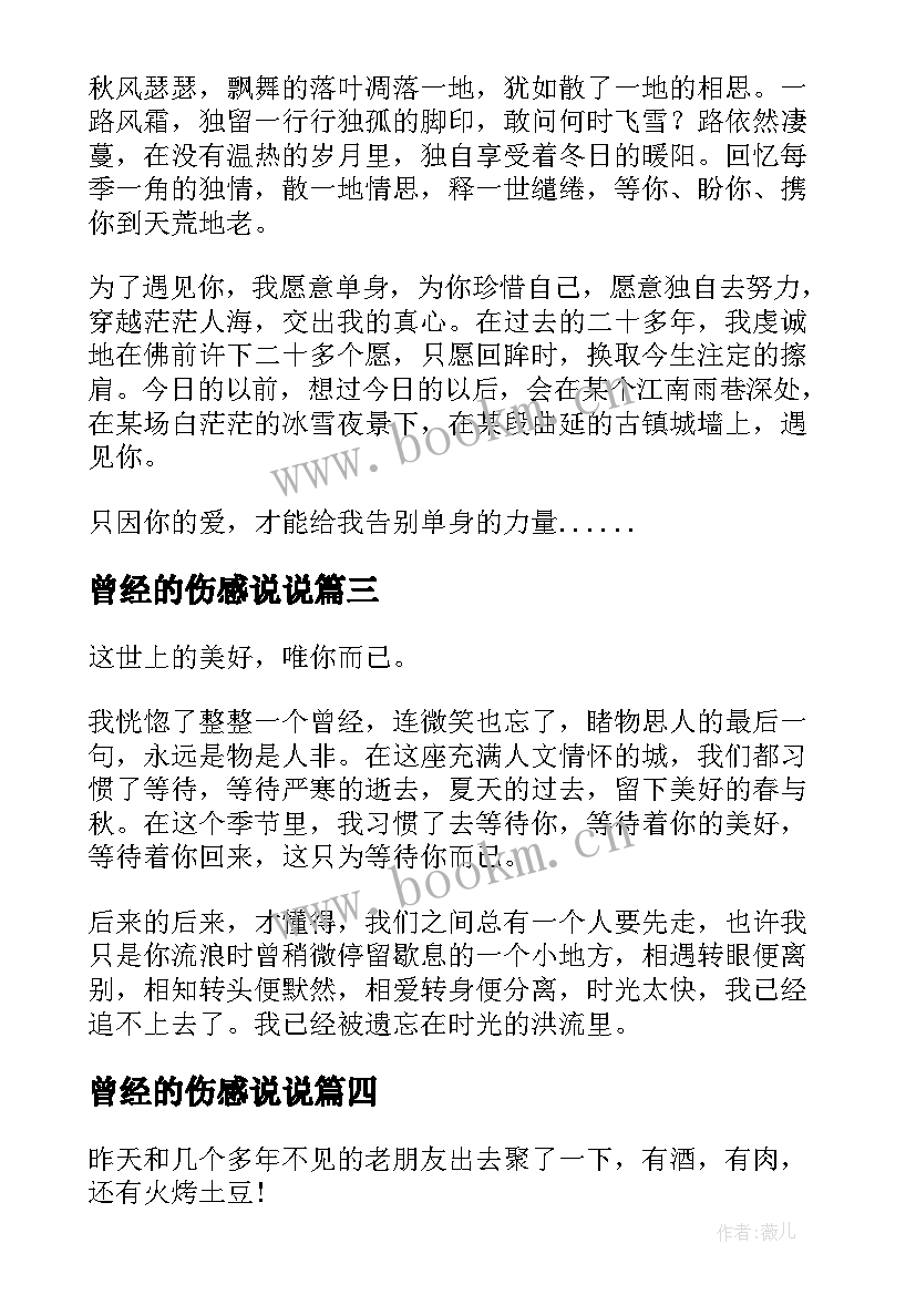 2023年曾经的伤感说说 致曾经的你伤感凄凉散文(优质8篇)