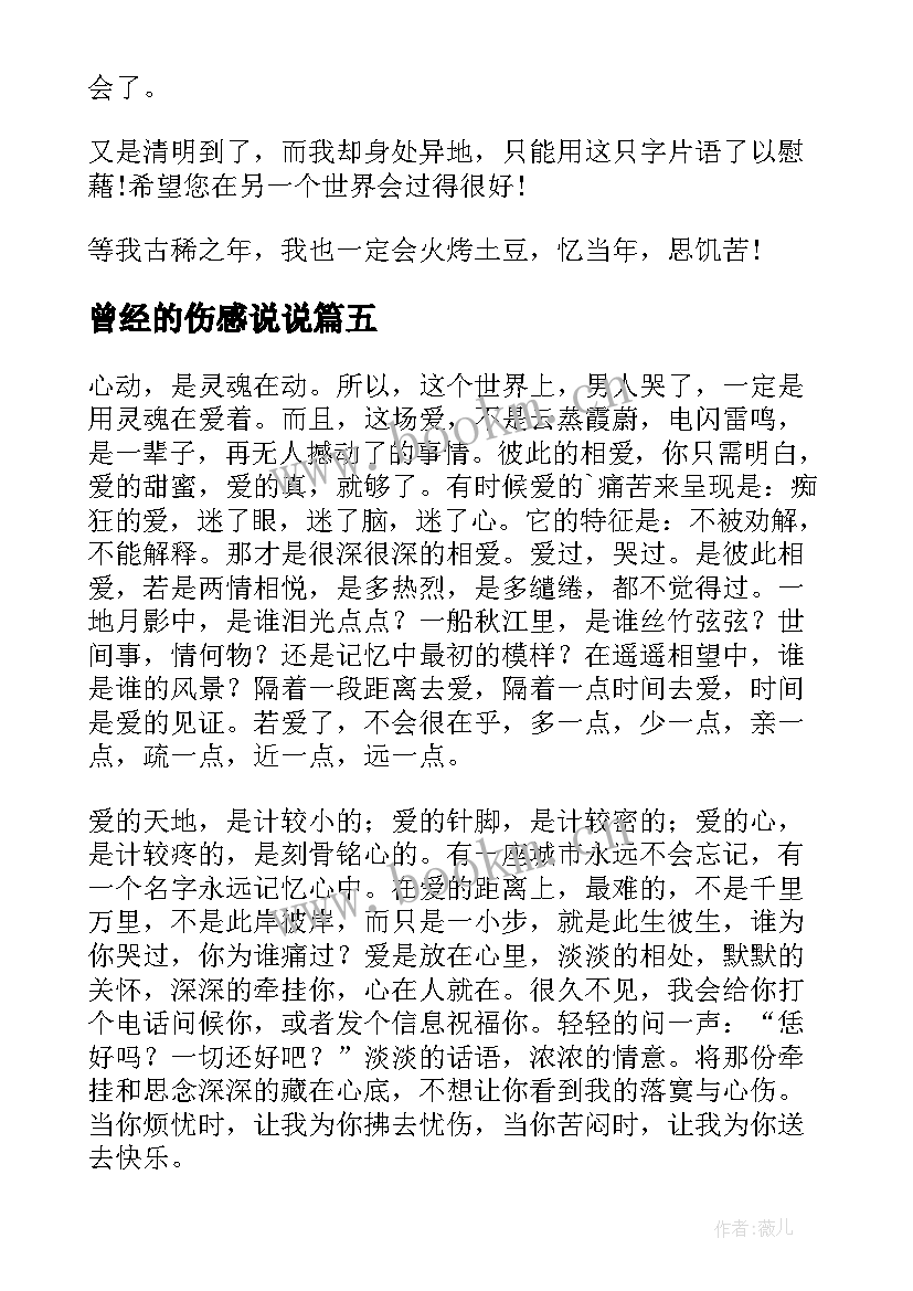 2023年曾经的伤感说说 致曾经的你伤感凄凉散文(优质8篇)