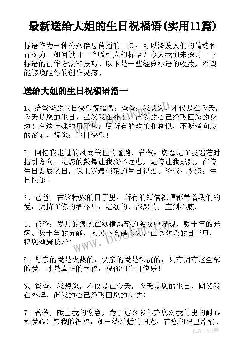 最新送给大姐的生日祝福语(实用11篇)