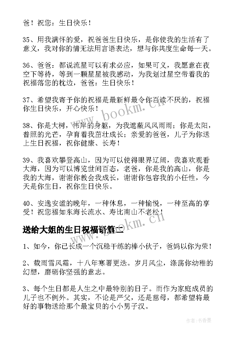 最新送给大姐的生日祝福语(实用11篇)