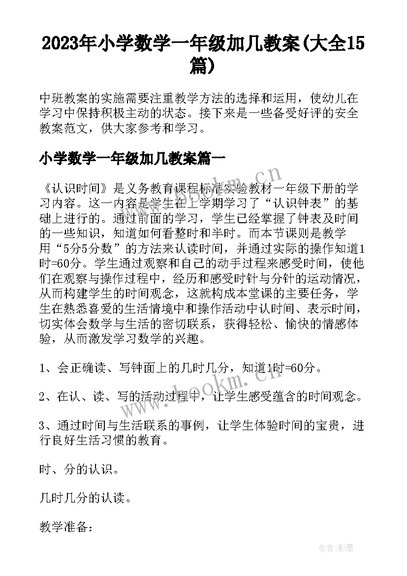 2023年小学数学一年级加几教案(大全15篇)