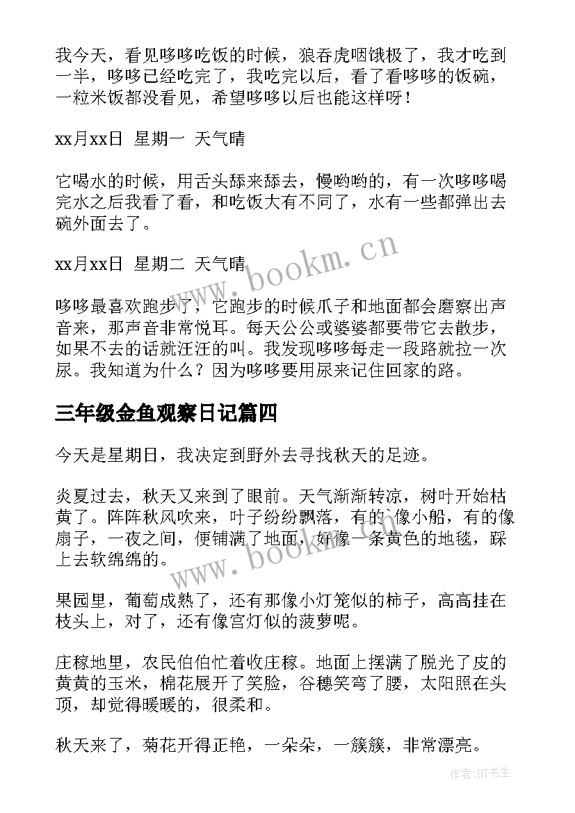 最新三年级金鱼观察日记(通用12篇)