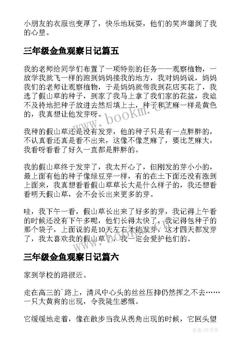 最新三年级金鱼观察日记(通用12篇)