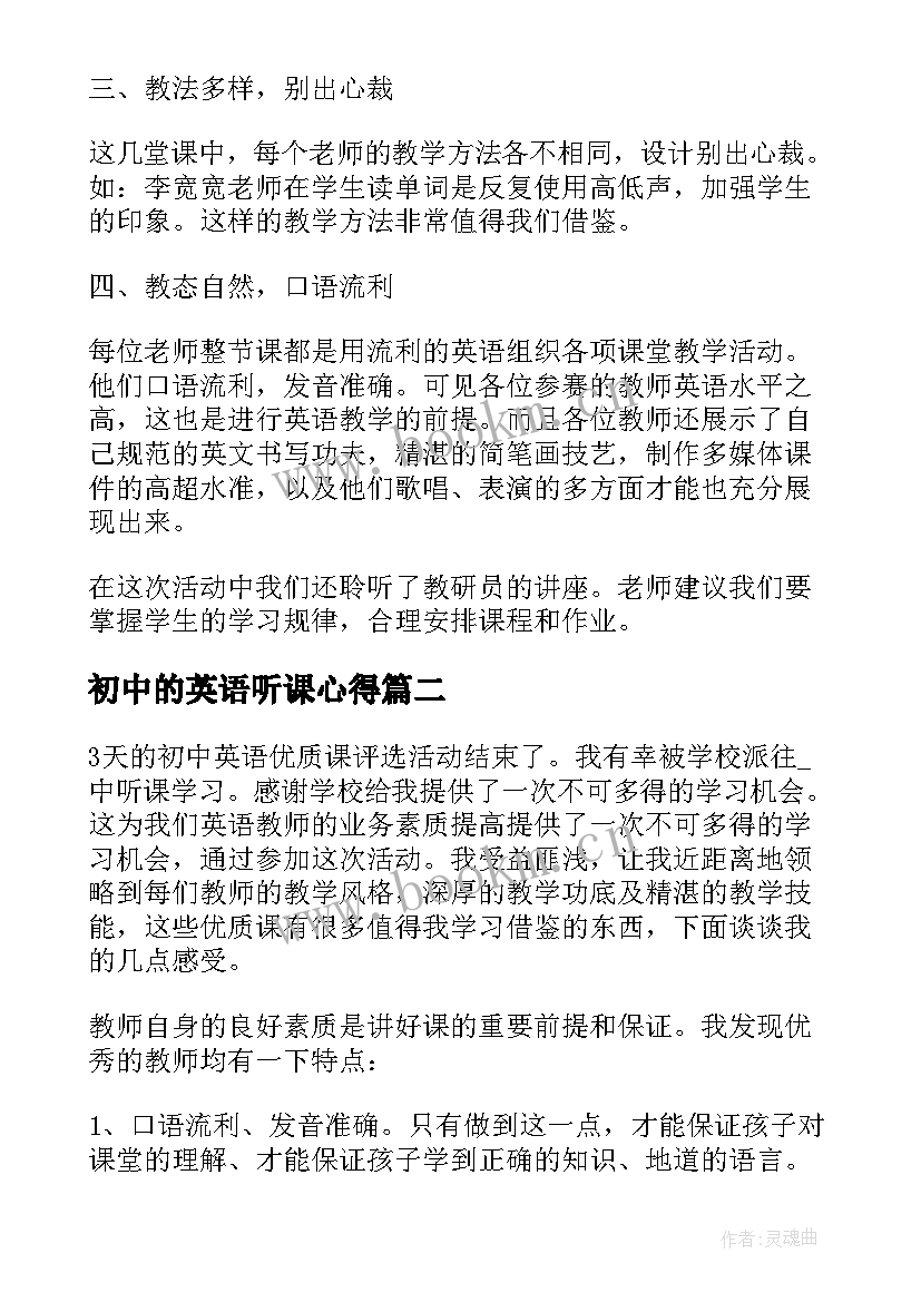 初中的英语听课心得 初中英语老师听课心得(优秀8篇)