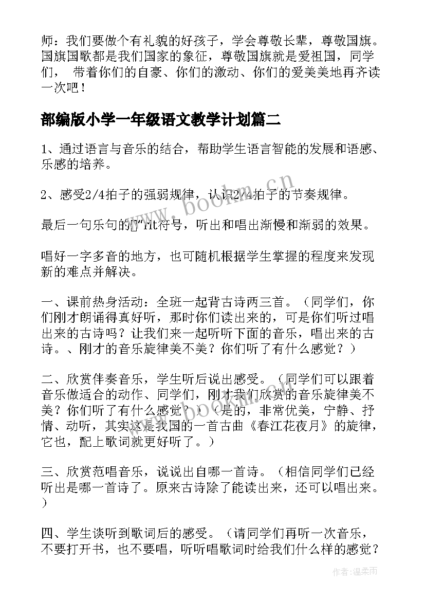 2023年部编版小学一年级语文教学计划 部编版小学一年级语文升国旗教案设计(优秀8篇)