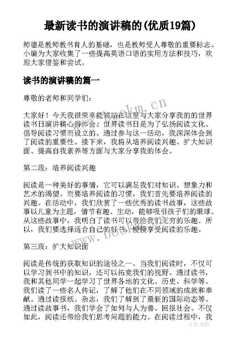 最新读书的演讲稿的(优质19篇)