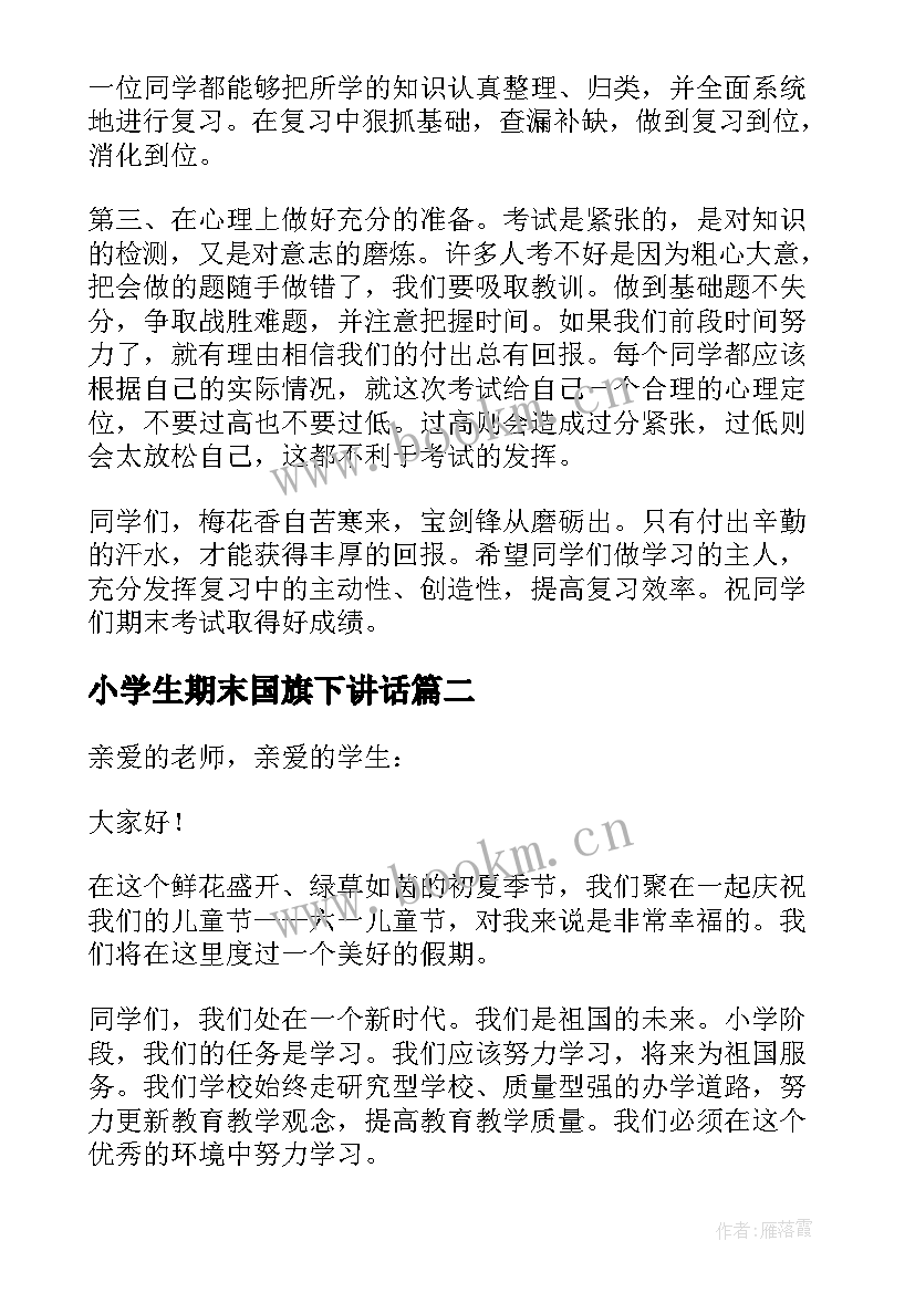 最新小学生期末国旗下讲话 小学生迎接期末复习国旗下演讲稿(通用13篇)