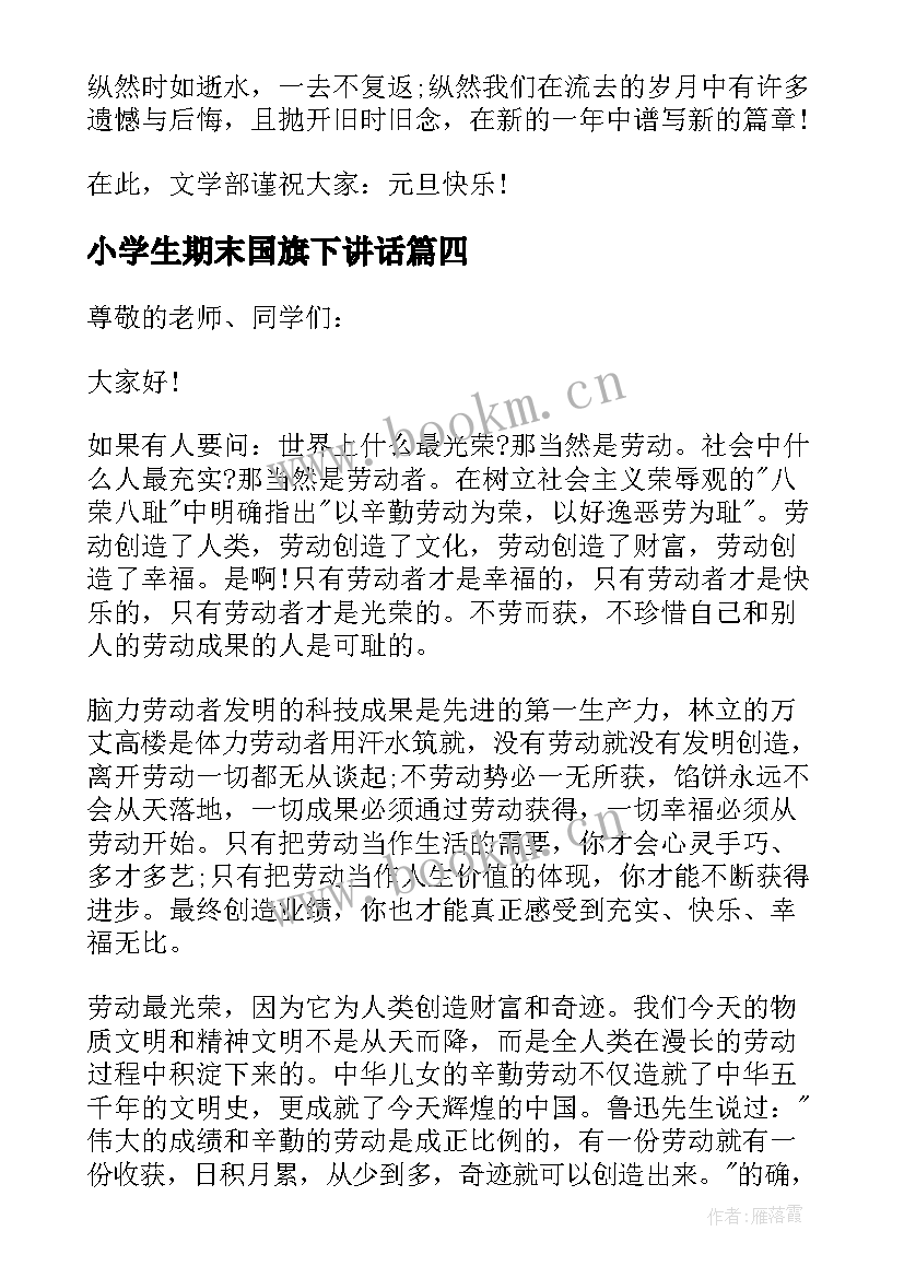 最新小学生期末国旗下讲话 小学生迎接期末复习国旗下演讲稿(通用13篇)