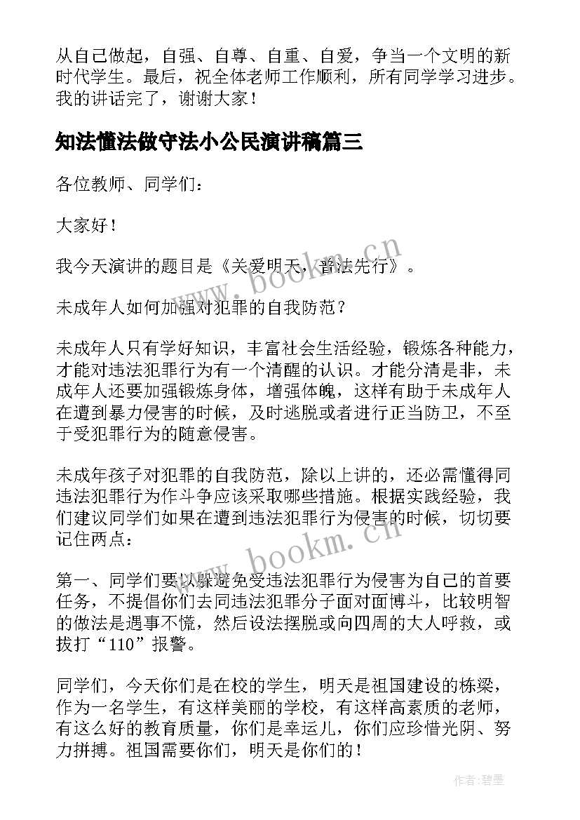 知法懂法做守法小公民演讲稿(优秀17篇)