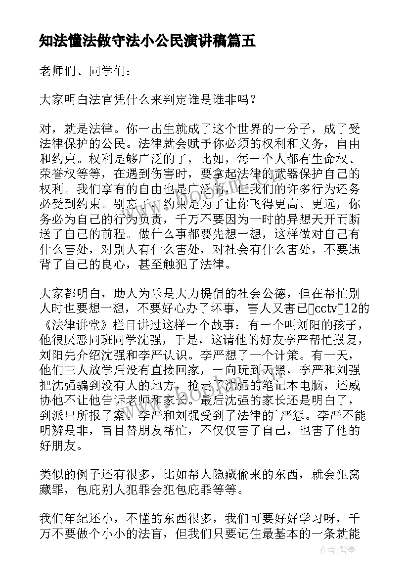 知法懂法做守法小公民演讲稿(优秀17篇)