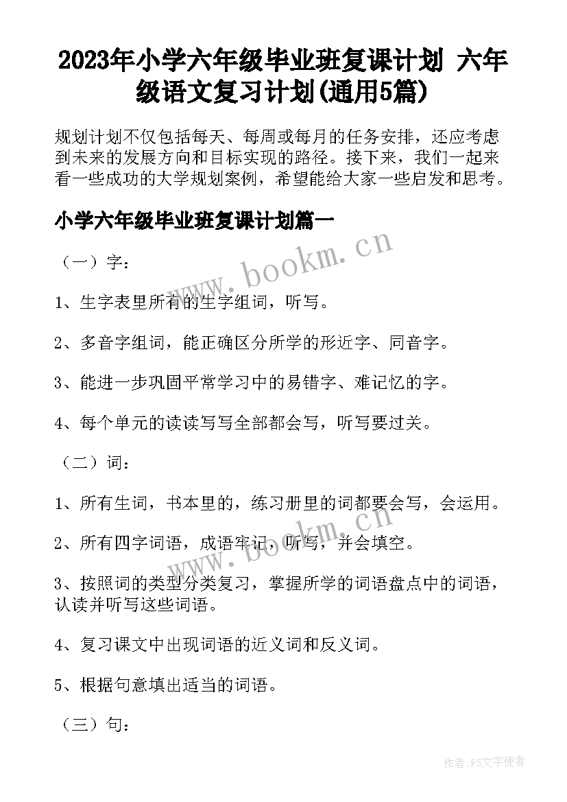 2023年小学六年级毕业班复课计划 六年级语文复习计划(通用5篇)