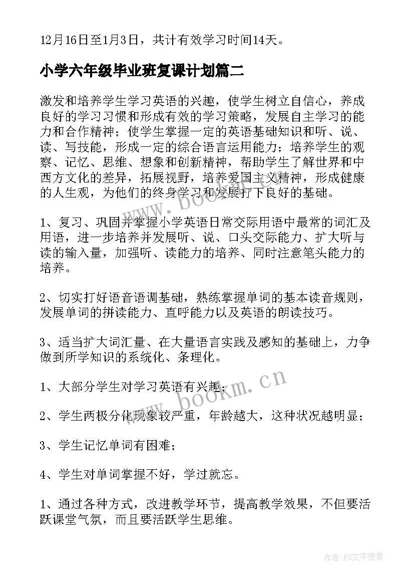 2023年小学六年级毕业班复课计划 六年级语文复习计划(通用5篇)