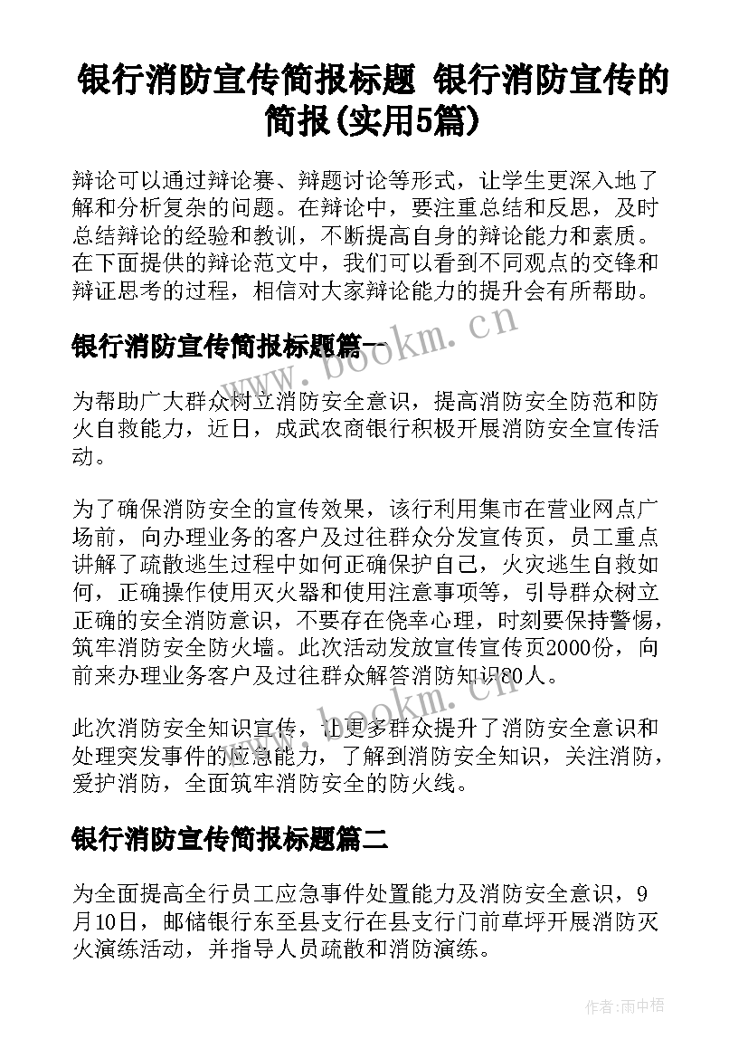 银行消防宣传简报标题 银行消防宣传的简报(实用5篇)