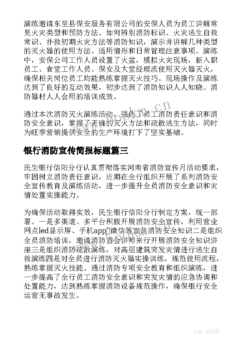 银行消防宣传简报标题 银行消防宣传的简报(实用5篇)