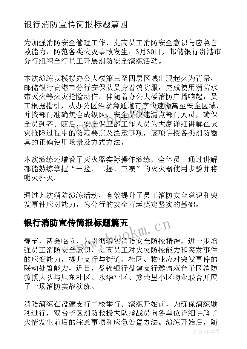 银行消防宣传简报标题 银行消防宣传的简报(实用5篇)