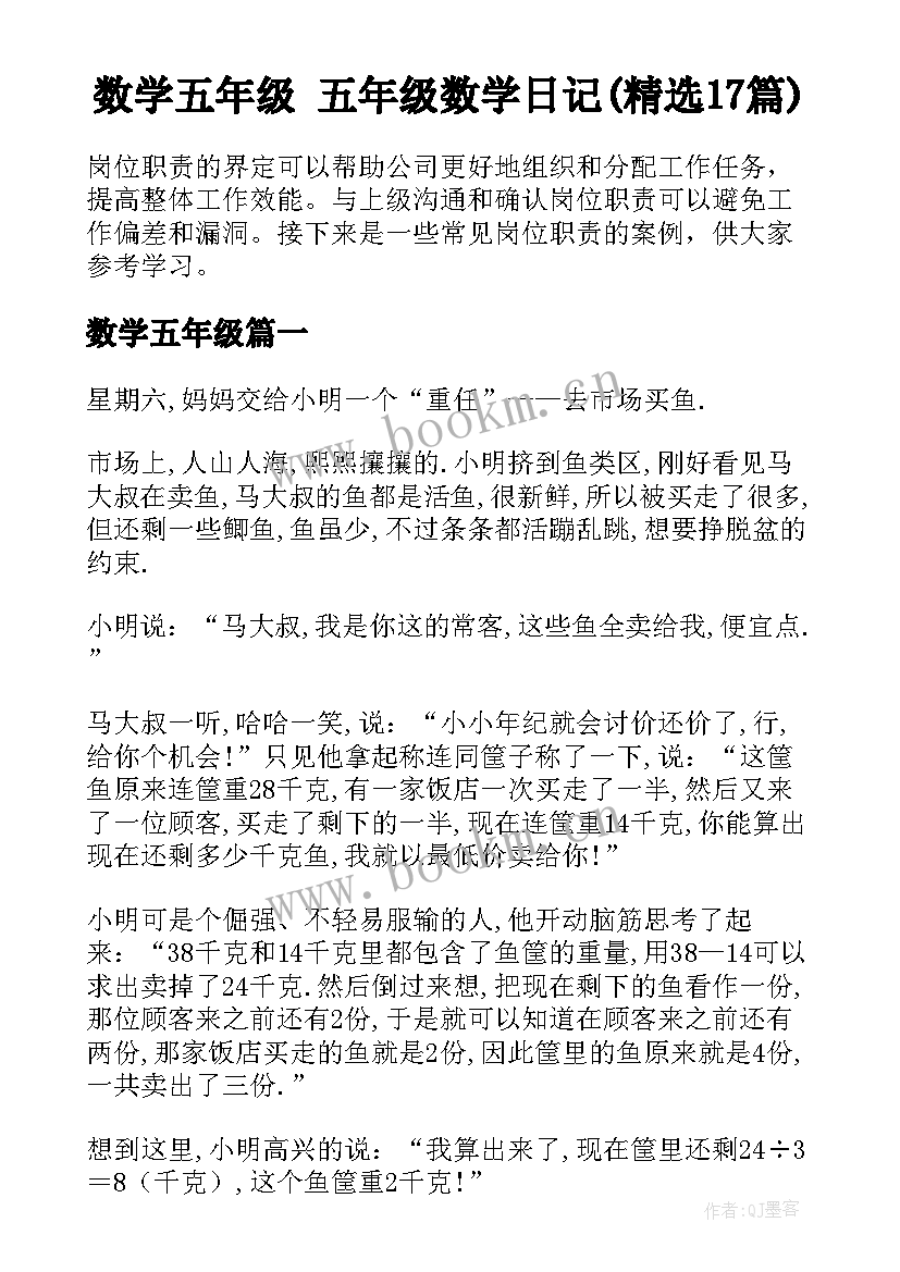 数学五年级 五年级数学日记(精选17篇)