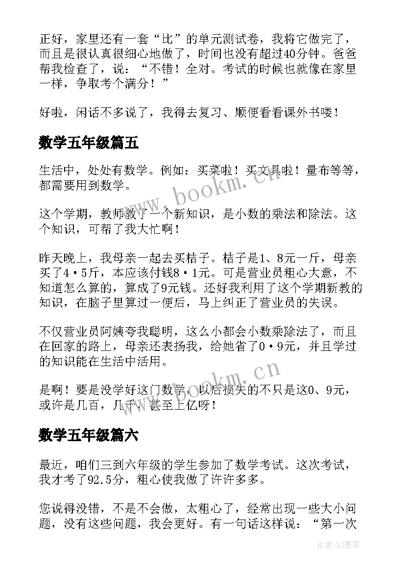 数学五年级 五年级数学日记(精选17篇)