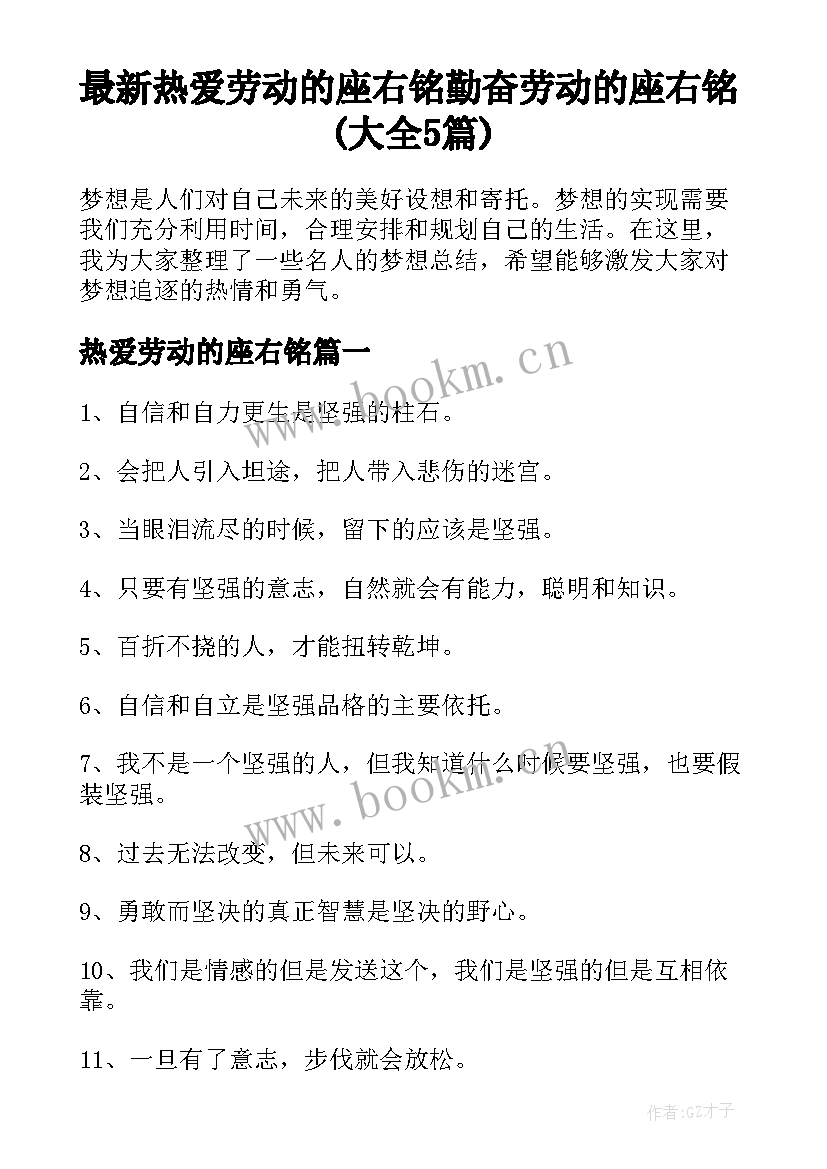 最新热爱劳动的座右铭 勤奋劳动的座右铭(大全5篇)