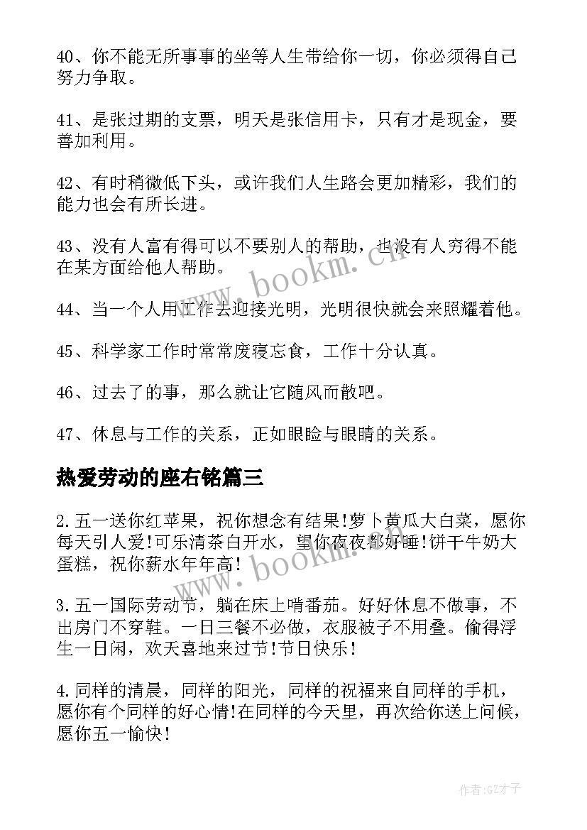 最新热爱劳动的座右铭 勤奋劳动的座右铭(大全5篇)