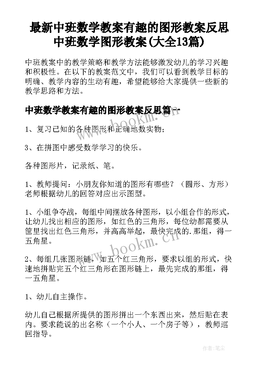 最新中班数学教案有趣的图形教案反思 中班数学图形教案(大全13篇)