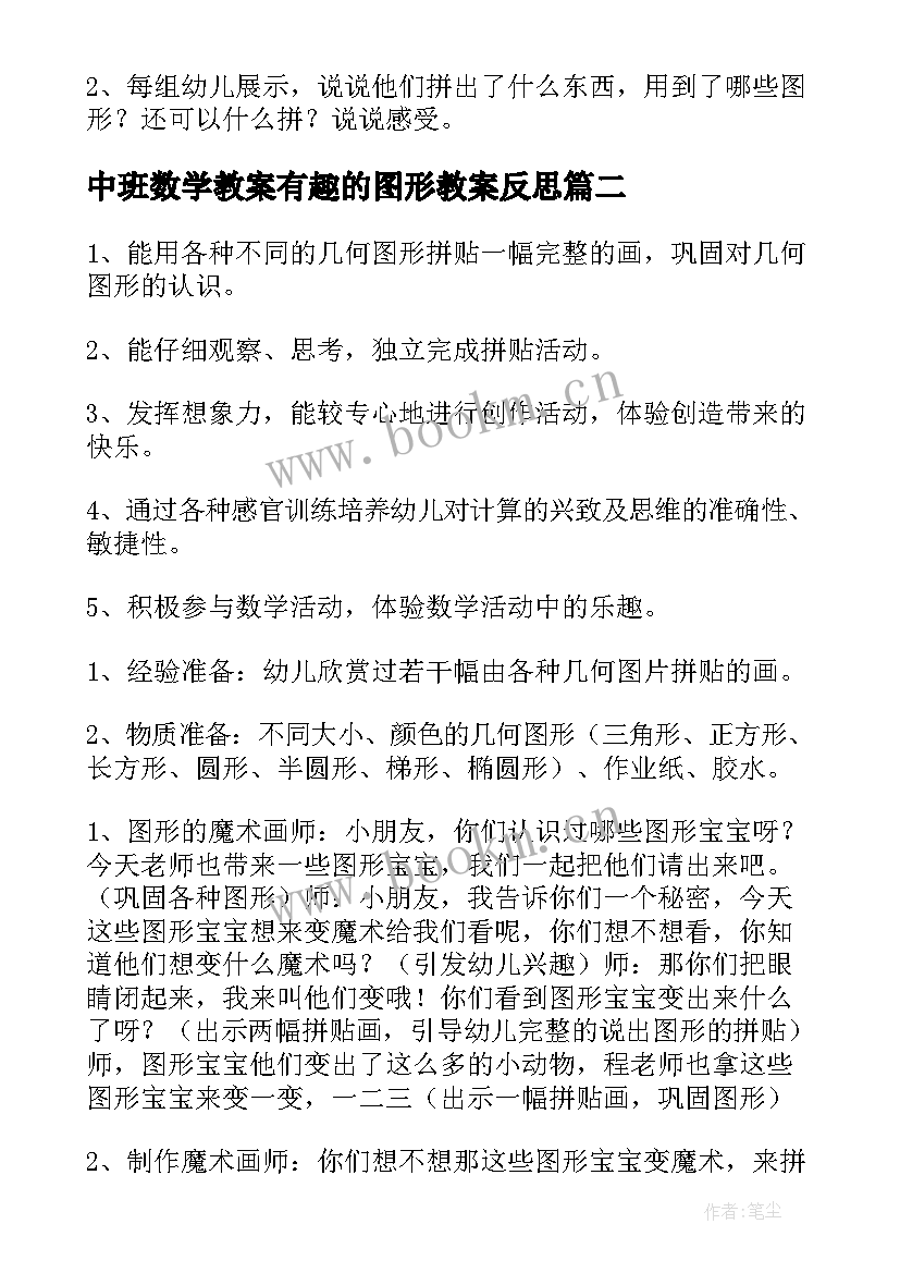 最新中班数学教案有趣的图形教案反思 中班数学图形教案(大全13篇)