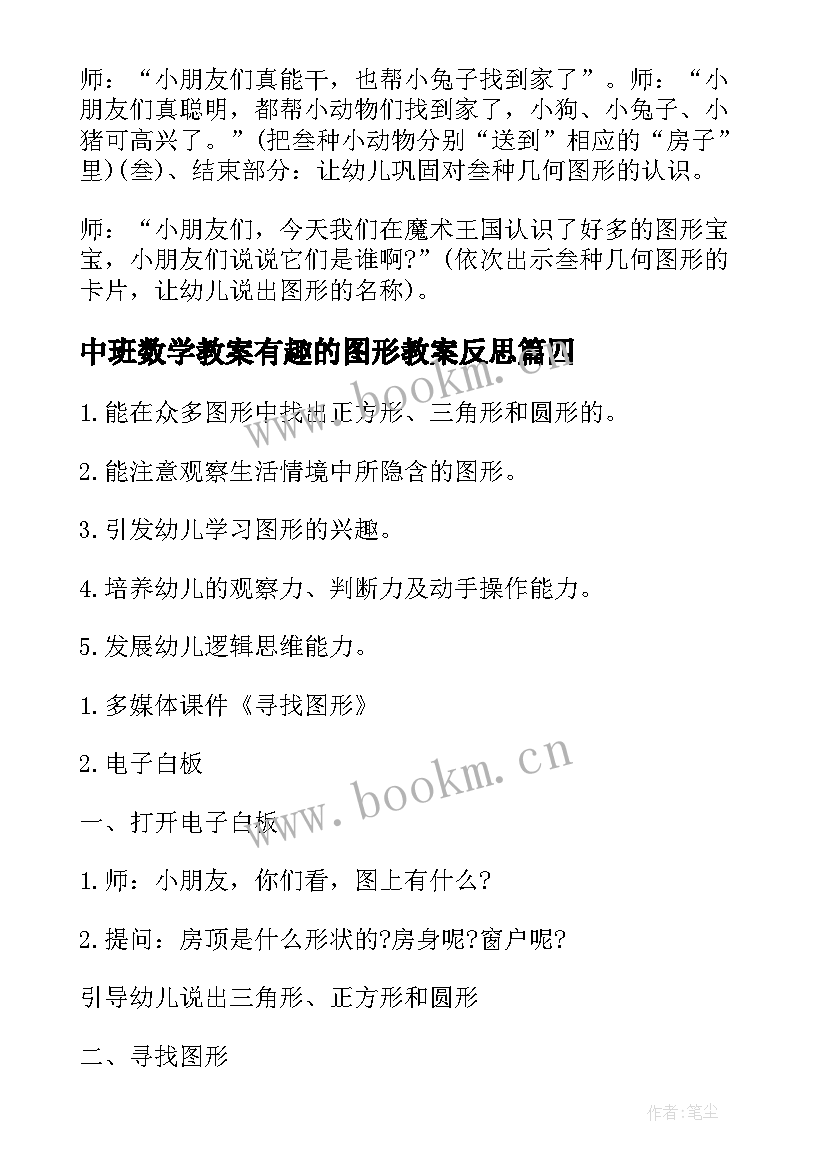 最新中班数学教案有趣的图形教案反思 中班数学图形教案(大全13篇)