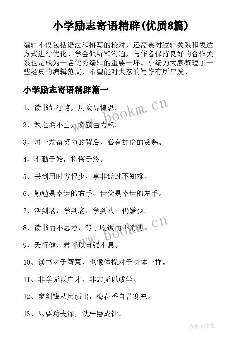 小学励志寄语精辟(优质8篇)