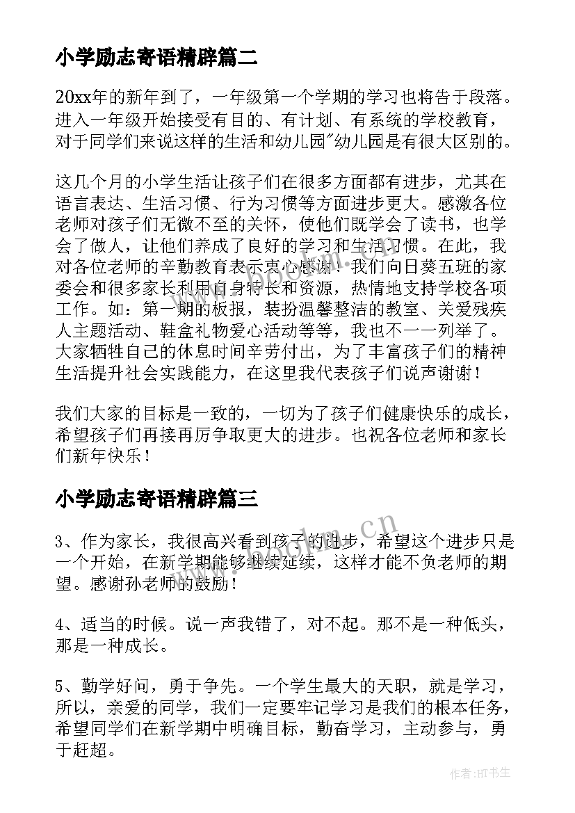 小学励志寄语精辟(优质8篇)