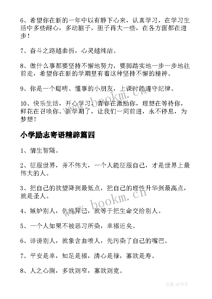 小学励志寄语精辟(优质8篇)