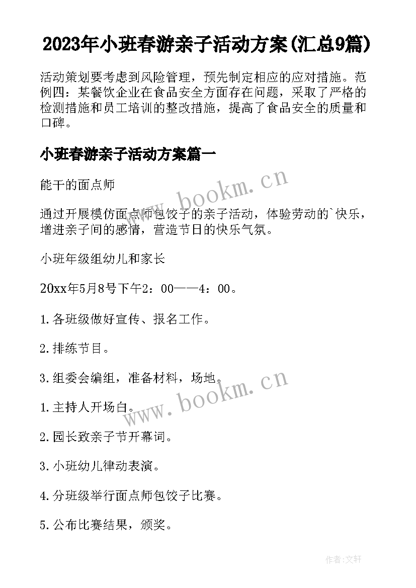 2023年小班春游亲子活动方案(汇总9篇)