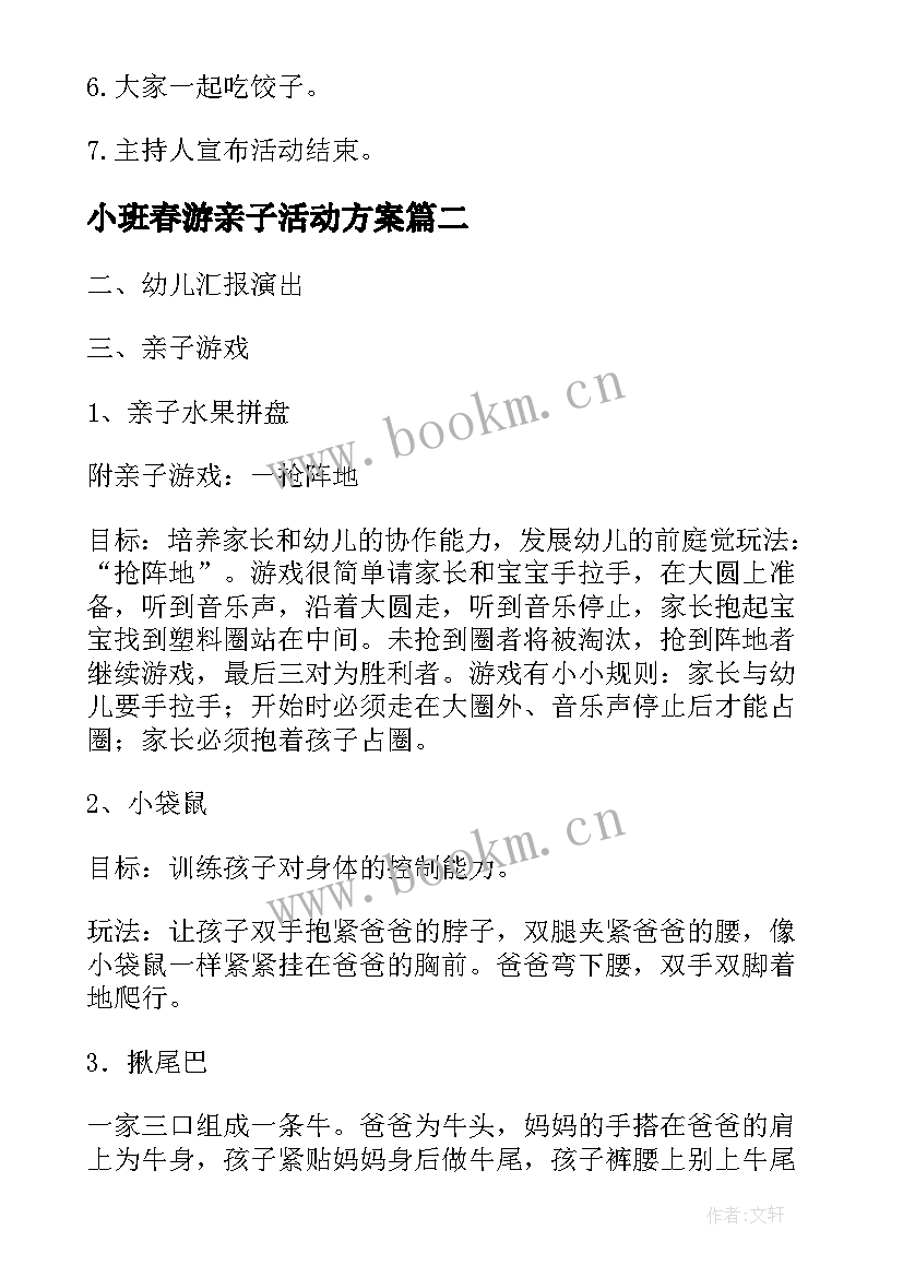 2023年小班春游亲子活动方案(汇总9篇)