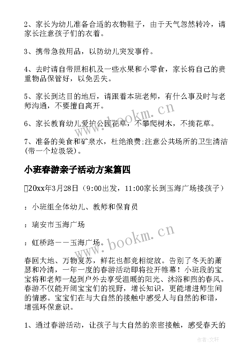 2023年小班春游亲子活动方案(汇总9篇)