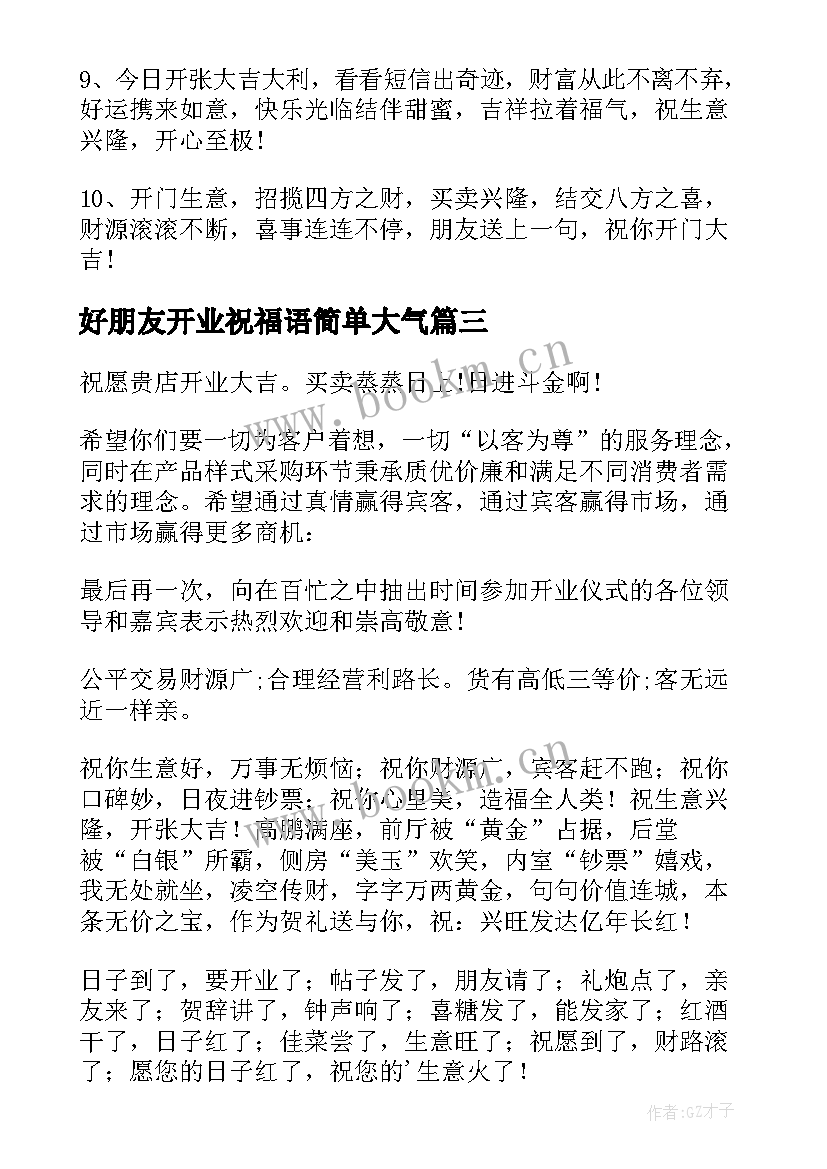 2023年好朋友开业祝福语简单大气 好朋友开业祝福语(通用8篇)