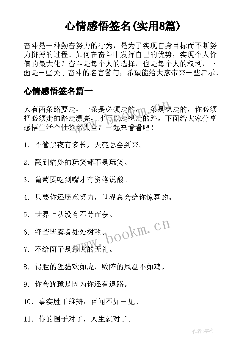 心情感悟签名(实用8篇)