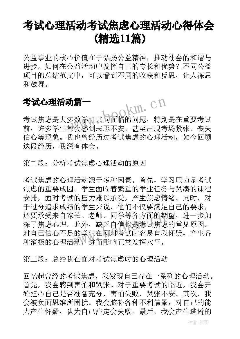 考试心理活动 考试焦虑心理活动心得体会(精选11篇)