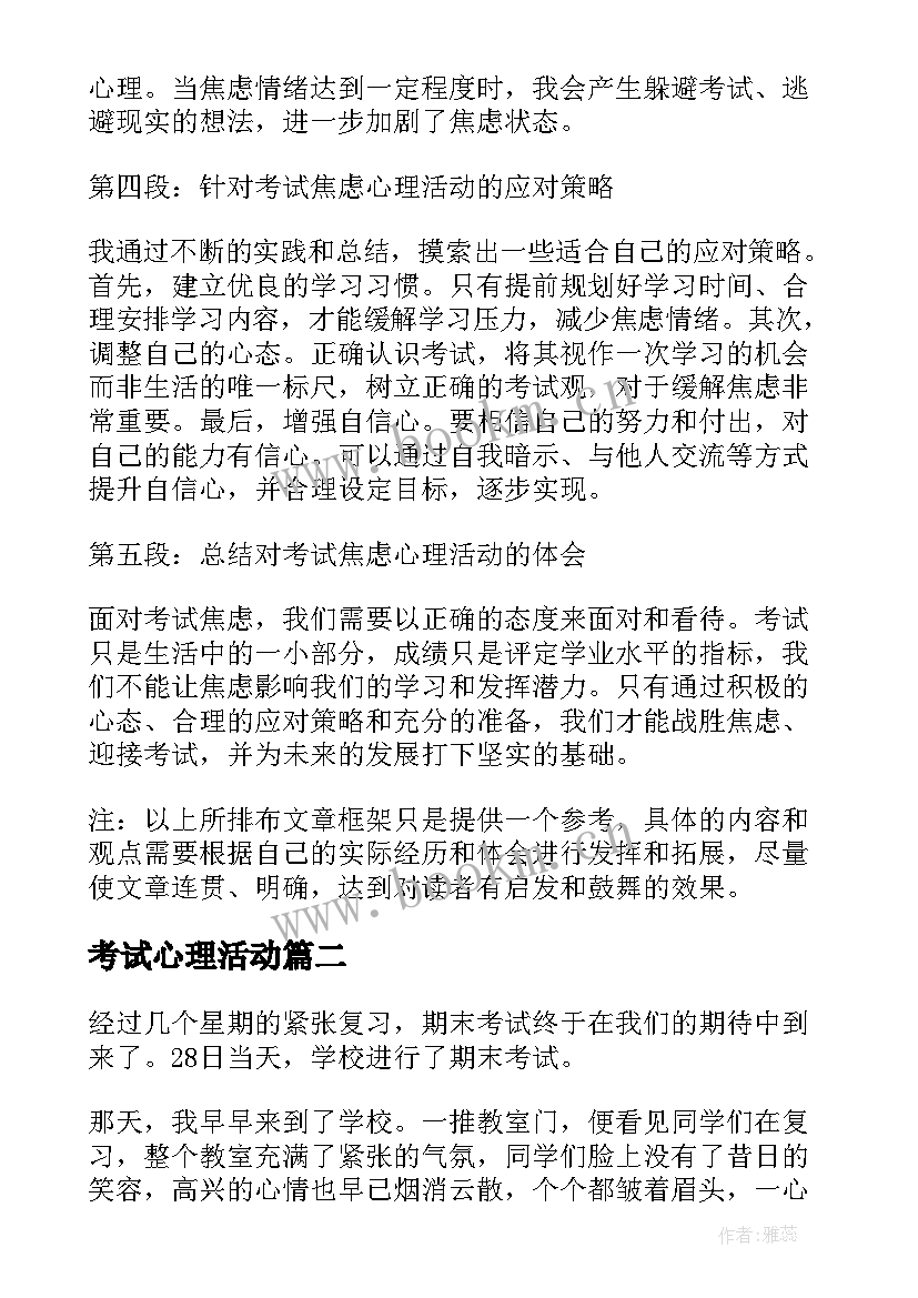 考试心理活动 考试焦虑心理活动心得体会(精选11篇)