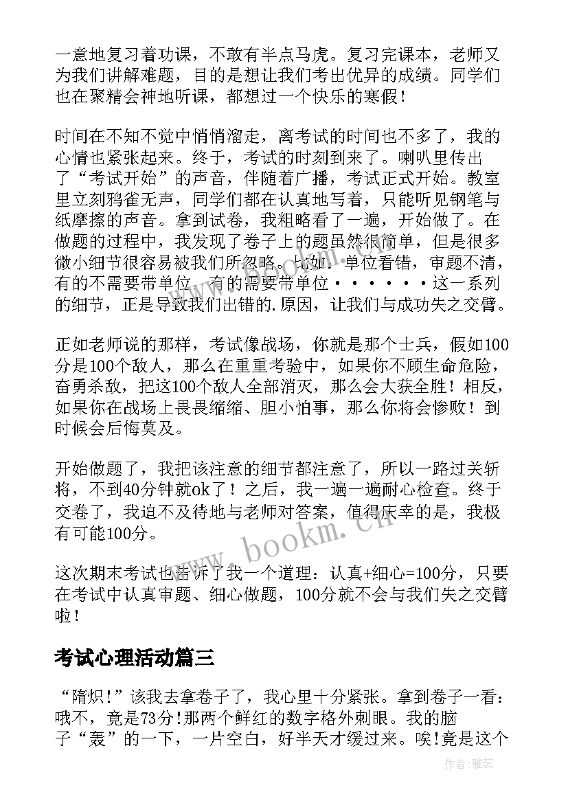 考试心理活动 考试焦虑心理活动心得体会(精选11篇)