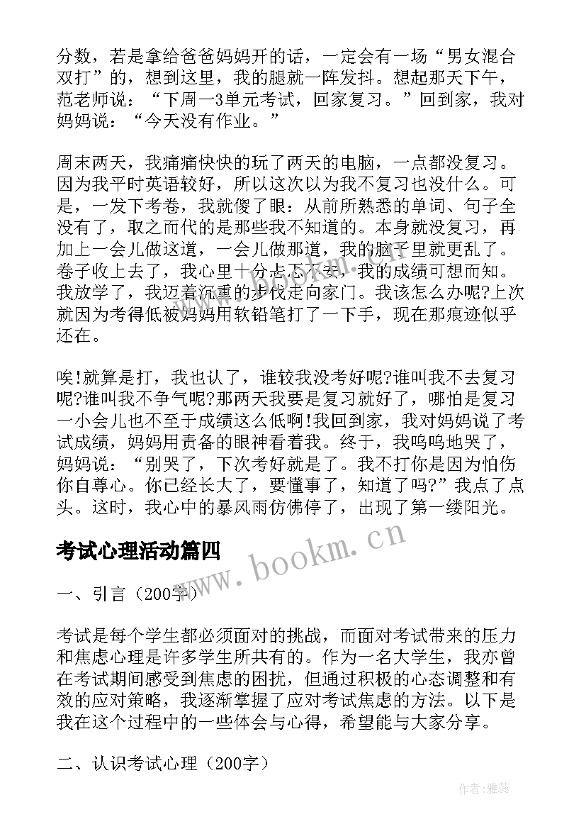 考试心理活动 考试焦虑心理活动心得体会(精选11篇)