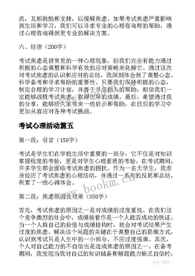 考试心理活动 考试焦虑心理活动心得体会(精选11篇)