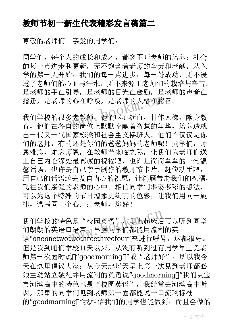 教师节初一新生代表精彩发言稿(精选8篇)