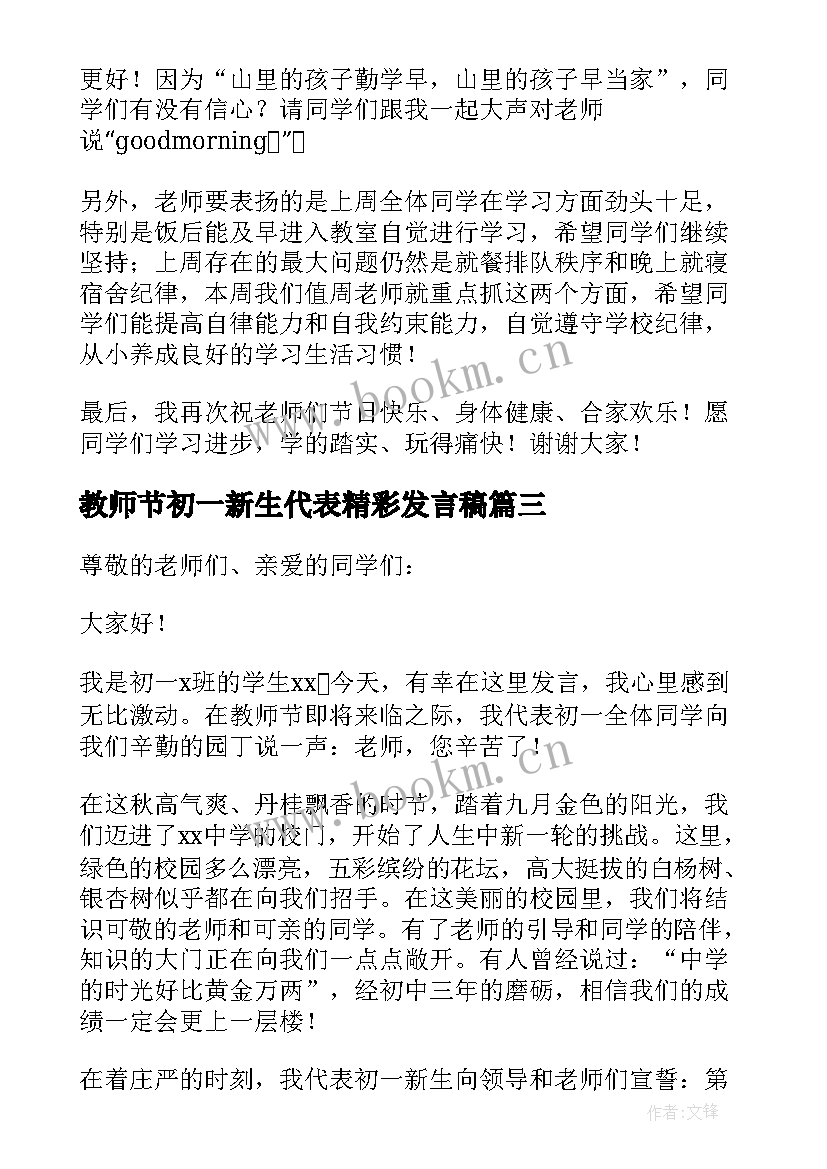 教师节初一新生代表精彩发言稿(精选8篇)