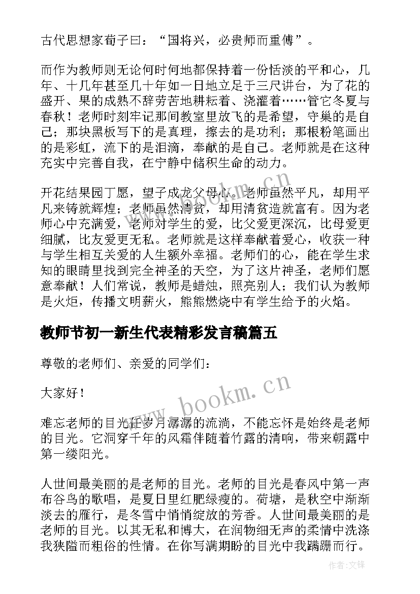 教师节初一新生代表精彩发言稿(精选8篇)