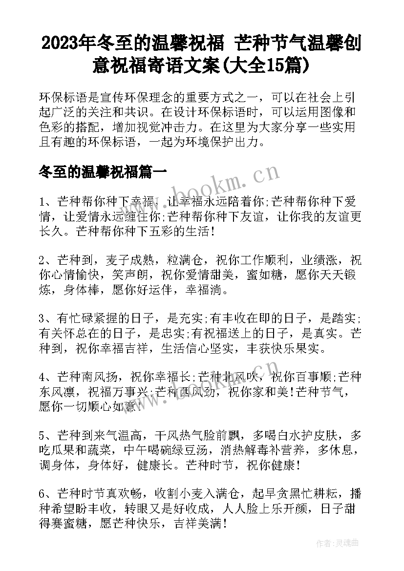 2023年冬至的温馨祝福 芒种节气温馨创意祝福寄语文案(大全15篇)