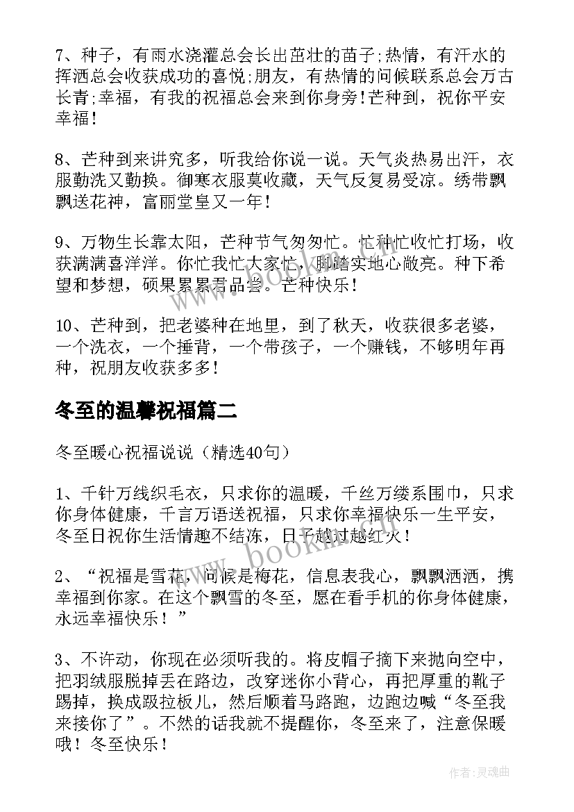 2023年冬至的温馨祝福 芒种节气温馨创意祝福寄语文案(大全15篇)