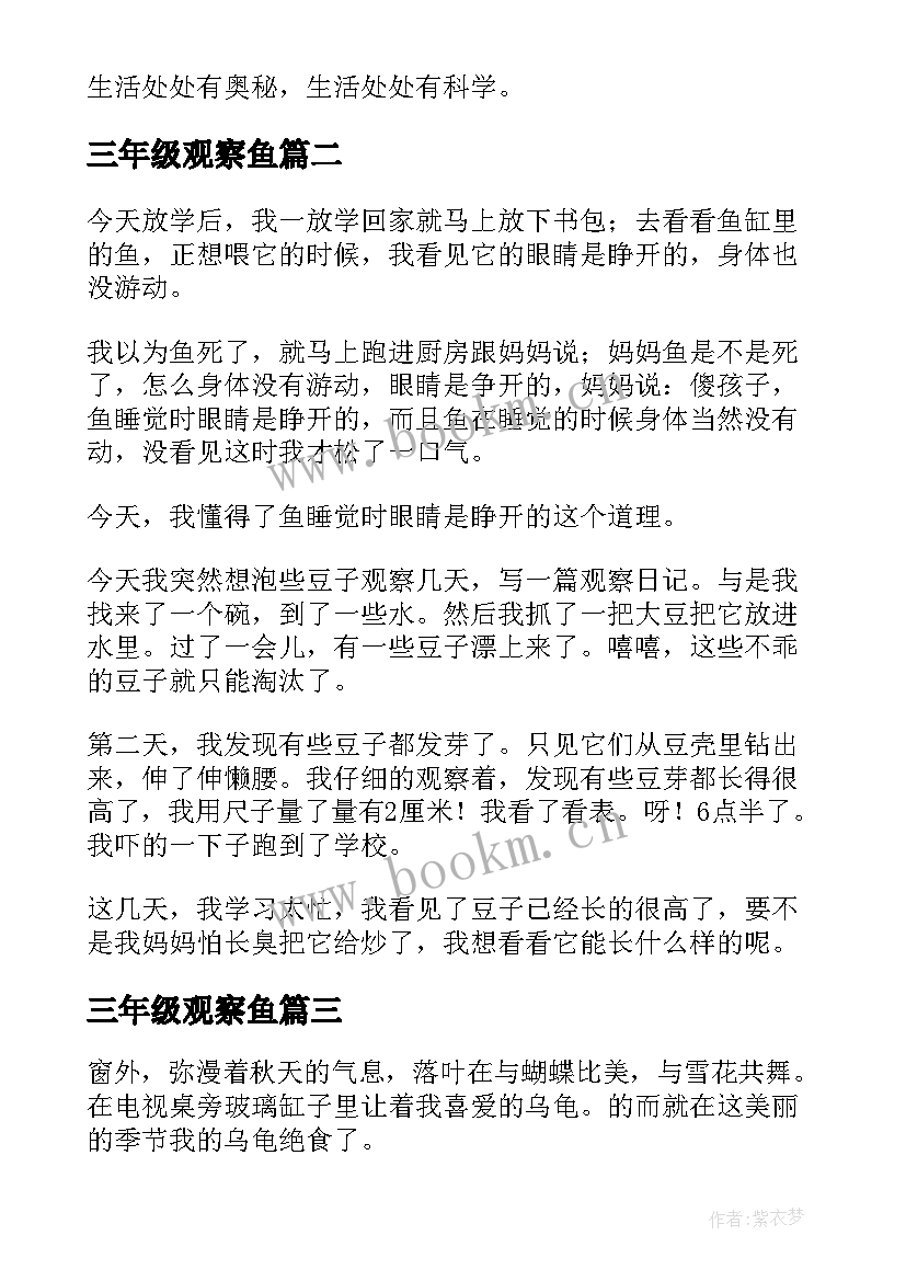 三年级观察鱼 三年级观察日记(实用8篇)