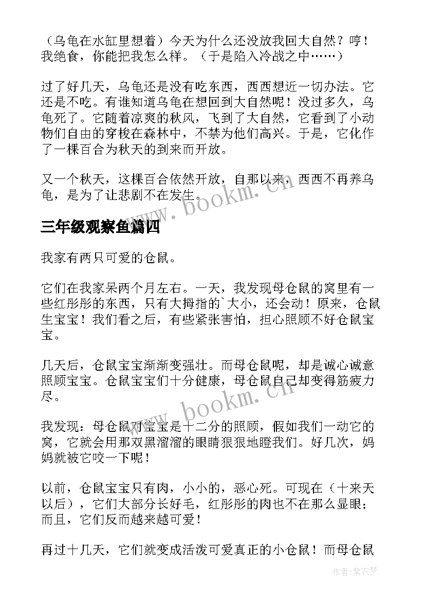 三年级观察鱼 三年级观察日记(实用8篇)