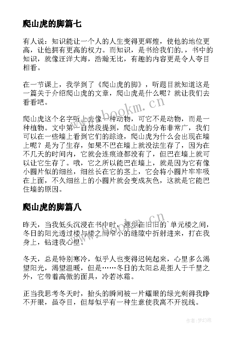 2023年爬山虎的脚 爬山虎脚读后感(通用8篇)