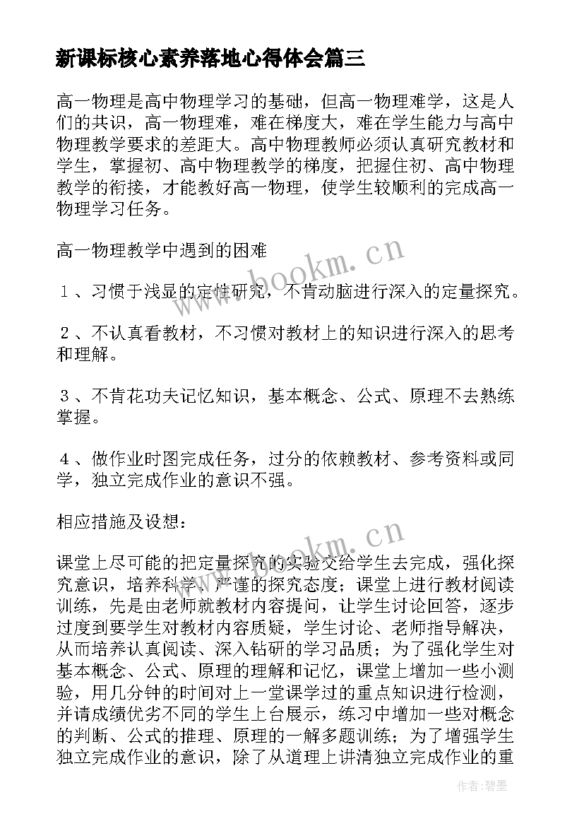 最新新课标核心素养落地心得体会 新课标核心素养心得体会(优质8篇)